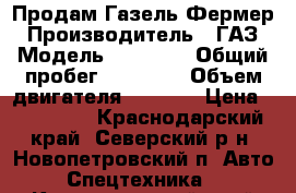 Продам Газель Фермер › Производитель ­ ГАЗ › Модель ­ 33 023 › Общий пробег ­ 86 000 › Объем двигателя ­ 2 500 › Цена ­ 180 000 - Краснодарский край, Северский р-н, Новопетровский п. Авто » Спецтехника   . Краснодарский край